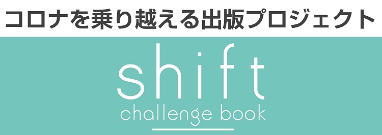 アフターコロナの出版＆発信企画 shift challenge book
