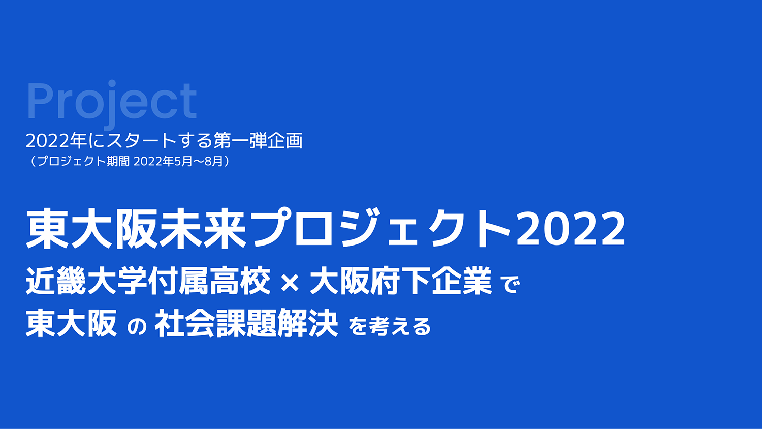 地域と企業をつなぐ活動のひとつとして「東大阪未来プロジェクト2022」を始めました
