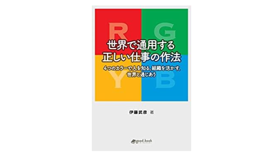 発行書籍情報『世界で通用する正しい仕事の作法』（著：伊藤 武彦氏 
