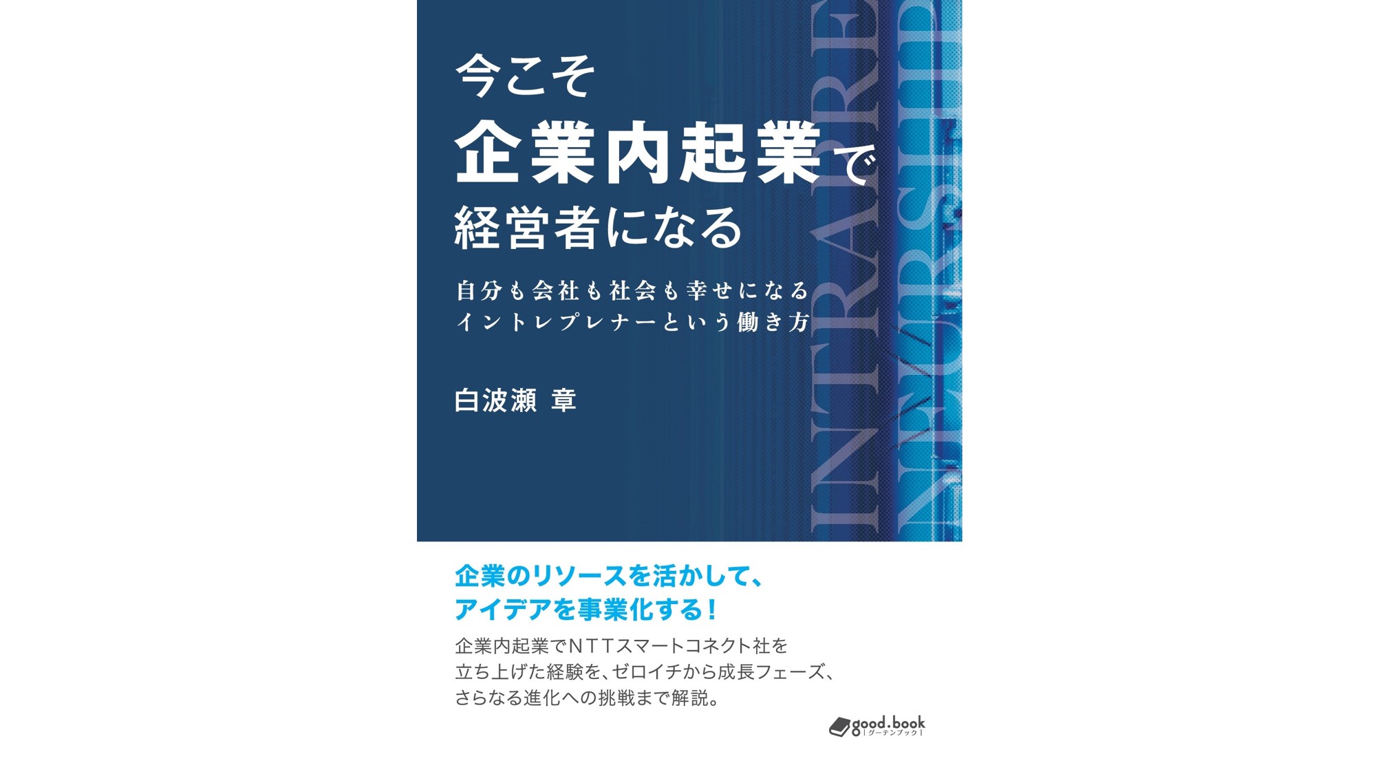 【新刊】『今こそ企業内起業で経営者になる 自分も会社も社会も幸せになるイントレプレナーという働き方』 | 株式会社masterpeace