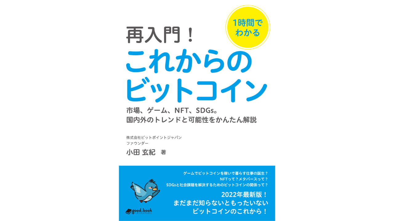 新刊】「ビットコイン」「暗号資産（仮想通貨）」の最新版入門書が登場！ 書籍『1時間でわかる 再入門！これからのビットコイン  ～市場、ゲーム、NFT、SDGs。国内外のトレンドと可能性を かんたん解説〜』発行！ | 株式会社masterpeace