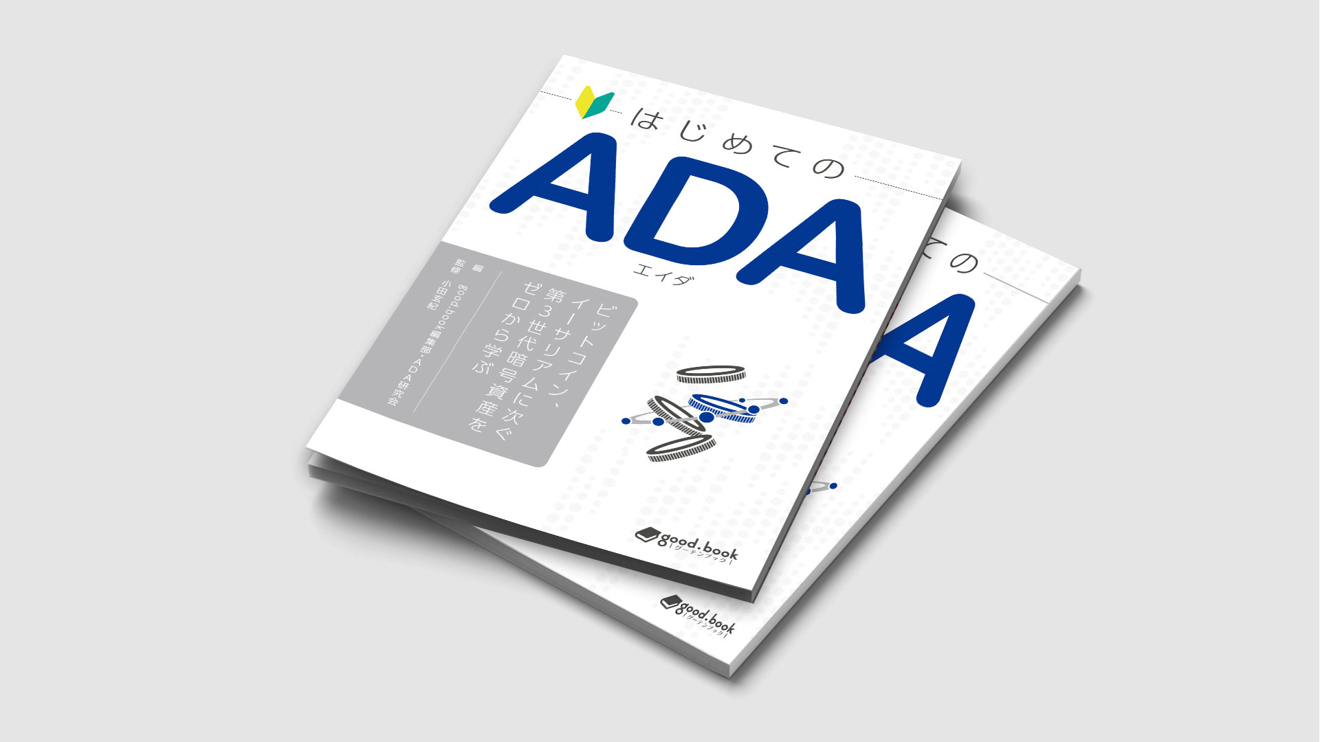 発行書籍情報『はじめてのADA（エイダ）―ビットコイン、イーサリアムに次ぐ第3世代暗号資産をゼロから学ぶ―』（編集：good.book編集部・ADA研究会  / 監修：小田玄紀） | 株式会社masterpeace