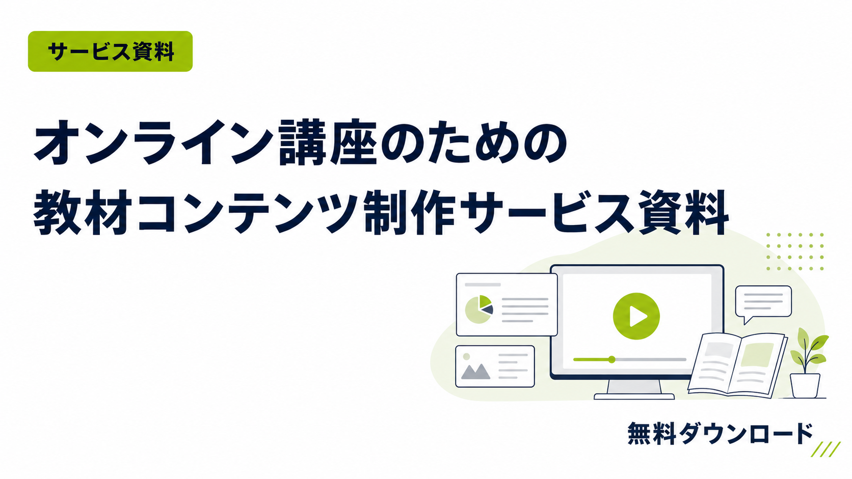 オンライン教育研修支援サービス「good.learning」サービス資料